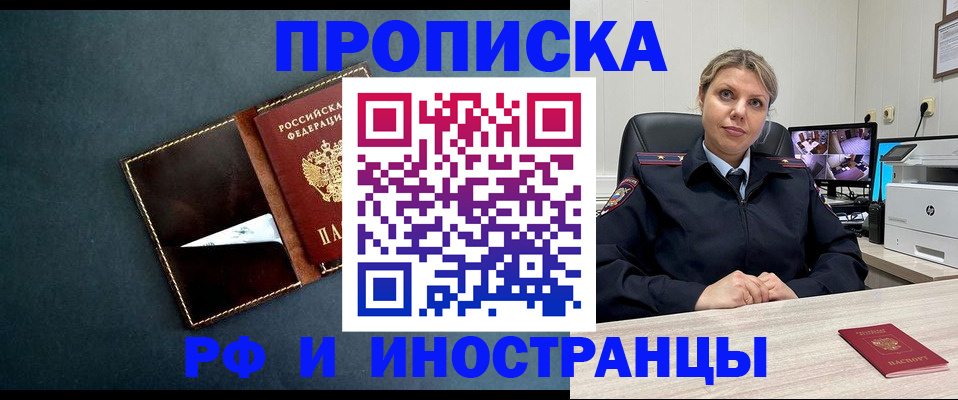 купить прописку в Снежинске